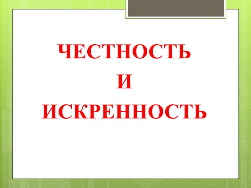 ЧЕСТНОСТЬ И ИСКРЕННОСТЬ