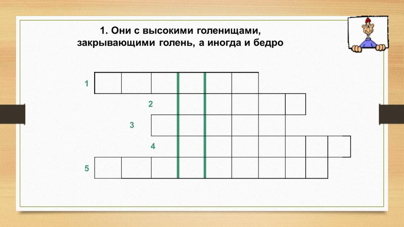 Они с высокими голенищами, закрывающими голень, а иногда и бедро