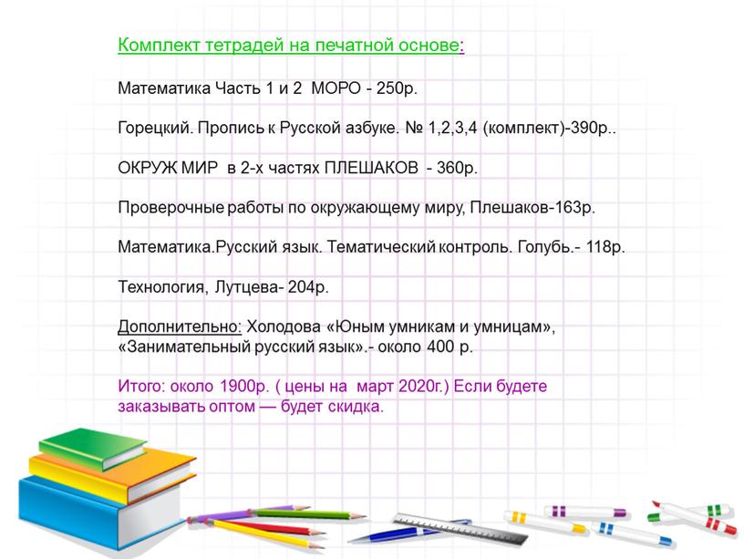 Комплект тетрадей на печатной основе: