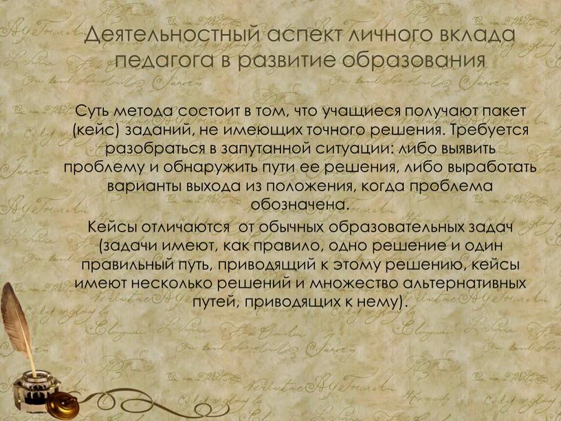 Деятельностный аспект личного вклада педагога в развитие образования