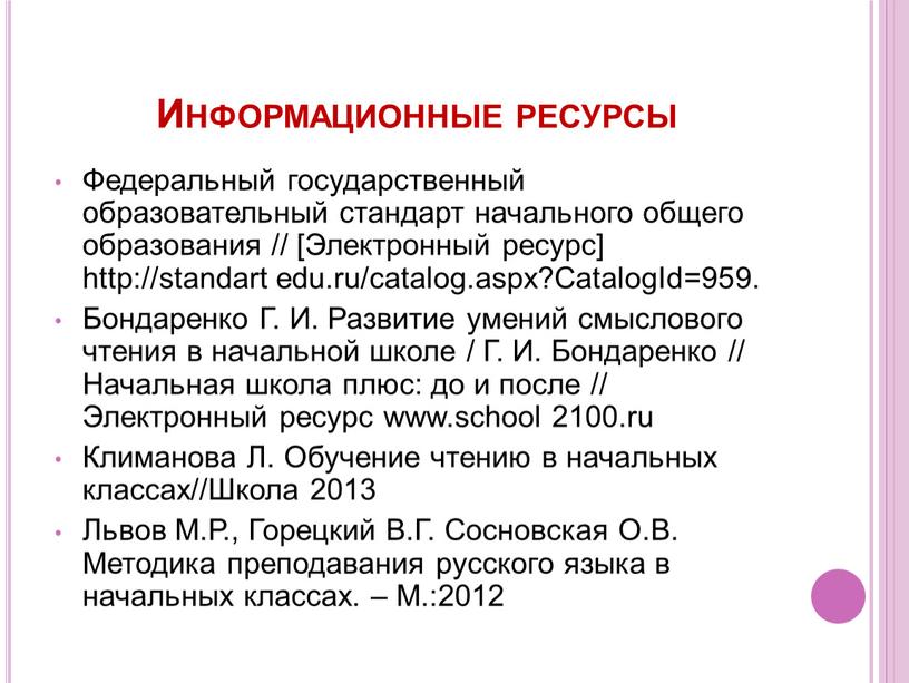 Информационные ресурсы Федеральный государственный образовательный стандарт начального общего образования // [Электронный ресурс] http://standart edu