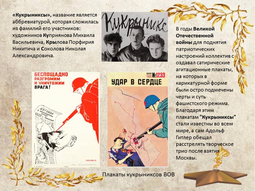 Плакаты кукрыниксов ВОВ «Кукрыниксы», название является аббревиатурой, которая сложилась из фамилий его участников: художников