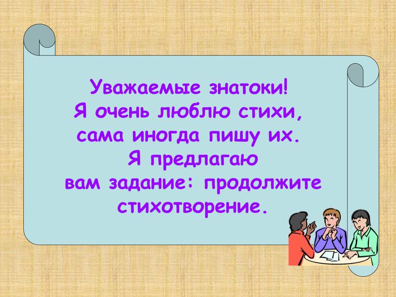 Уважаемые знатоки! Я очень люблю стихи, сама иногда пишу их