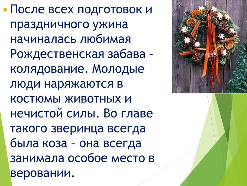 После всех подготовок и праздничного ужина начиналась любимая