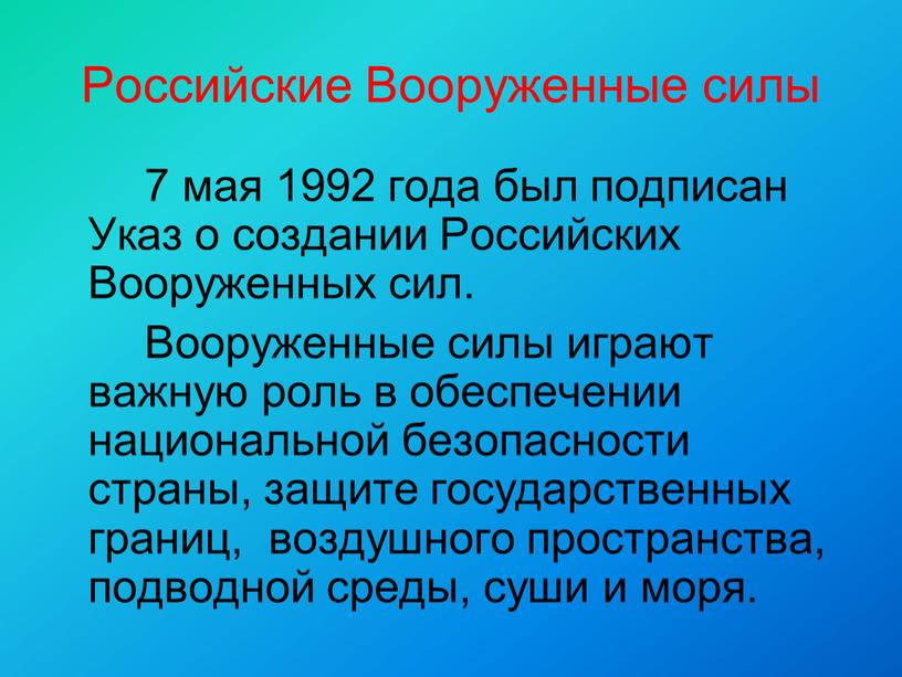 Российские Вооруженные силы 7 мая 1992 года был подписан