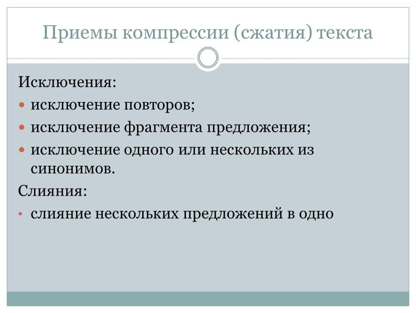 Приемы компрессии (сжатия) текста