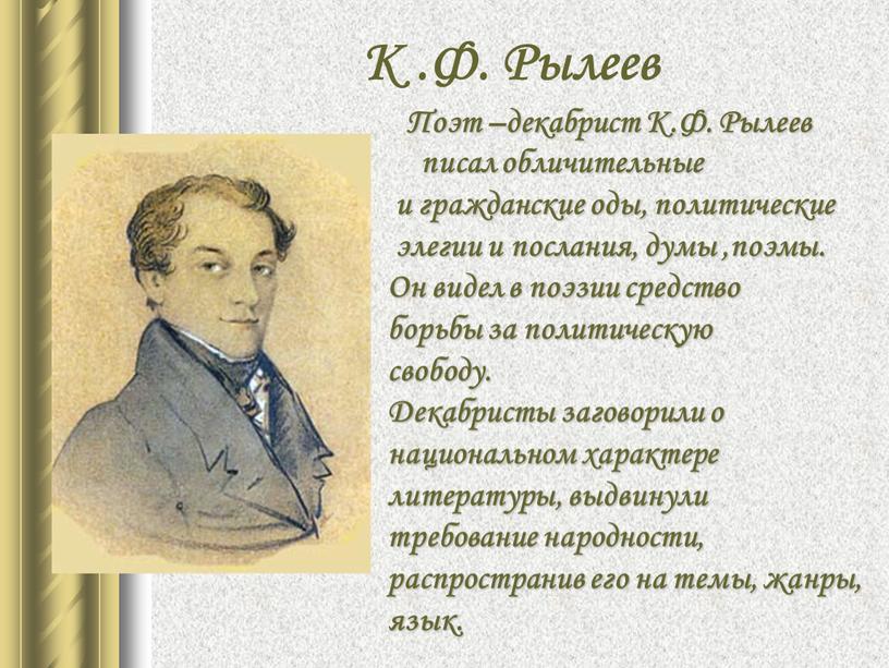 К .Ф. Рылеев Поэт –декабрист