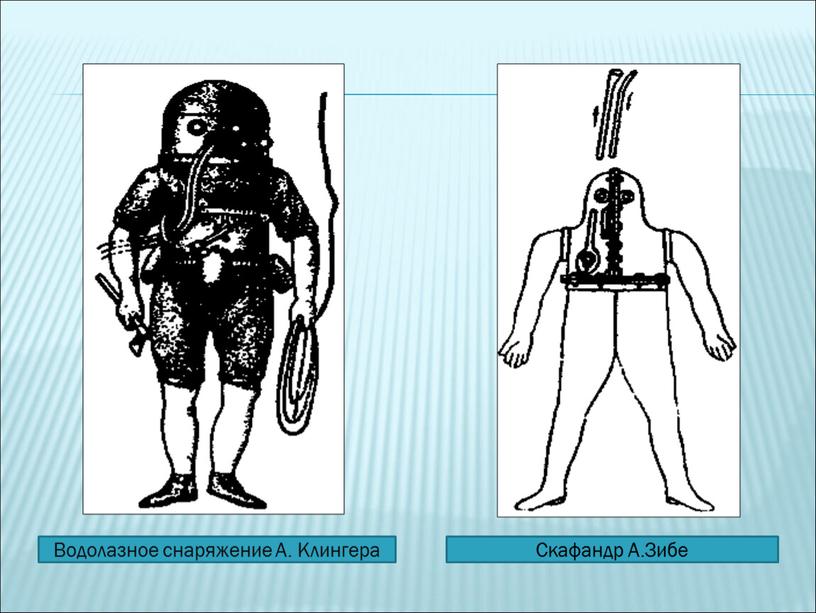 Водолазное снаряжение А. Клингера