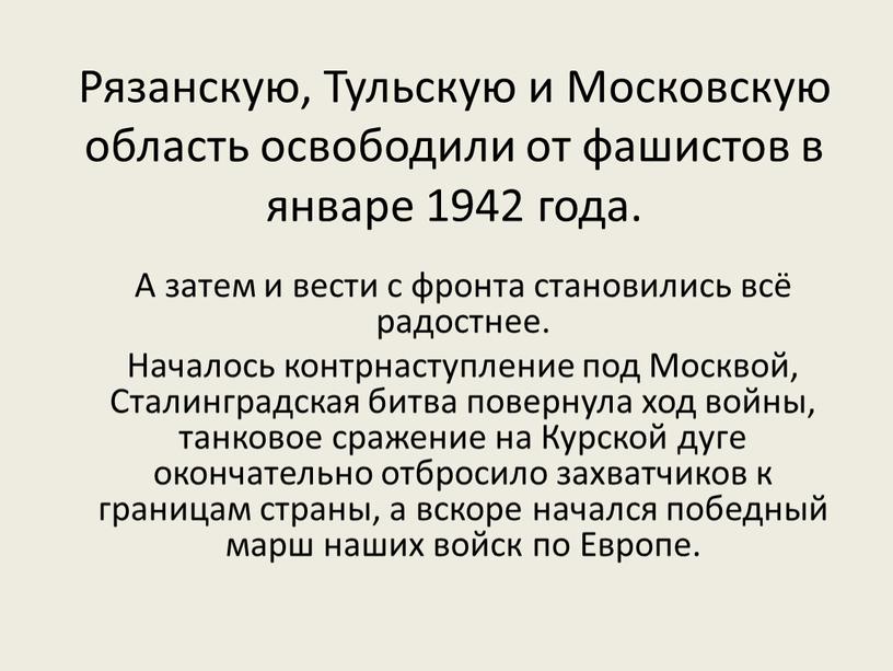 Рязанскую, Тульскую и Московскую область освободили от фашистов в январе 1942 года