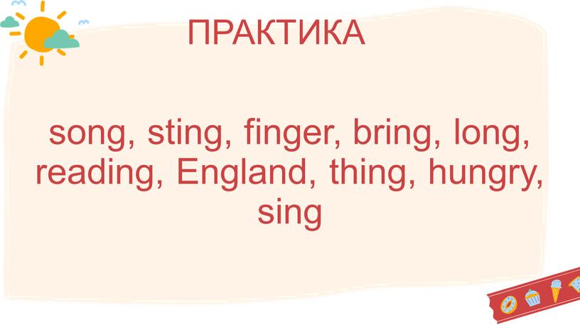 England, thing, hungry, sing ПРАКТИКА