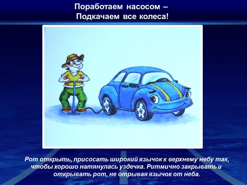 Поработаем насосом – Подкачаем все колеса!