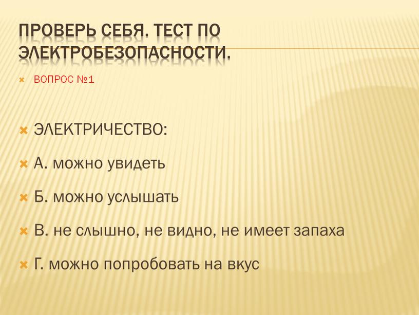 Проверь себя. Тест по электробезопасности