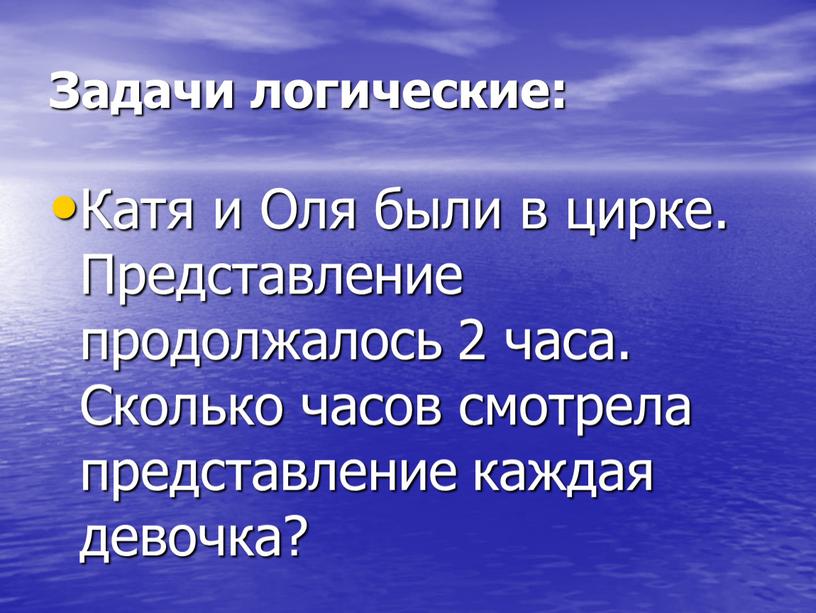 Задачи логические: Катя и Оля были в цирке