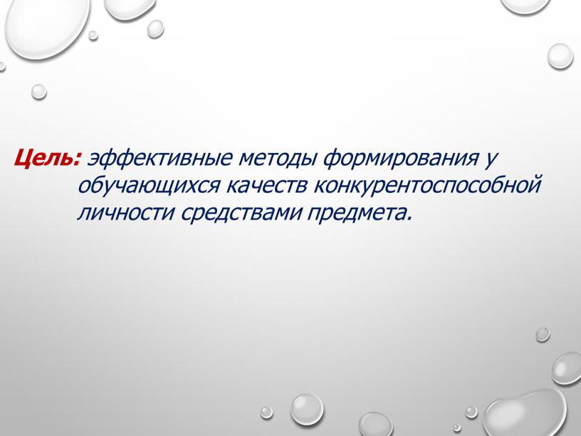 Цель: эффективные методы формирования у обучающихся качеств конкурентоспособной личности средствами предмета