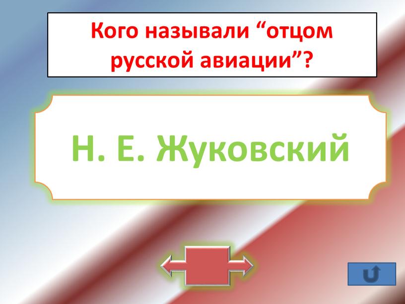 Кого называли “отцом русской авиации”?