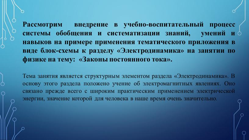 Рассмотрим внедрение в учебно-воспитательный процесс системы обобщения и систематизации знаний, умений и навыков на примере применения тематического приложения в виде блок-схемы к разделу «Электродинамика» на…