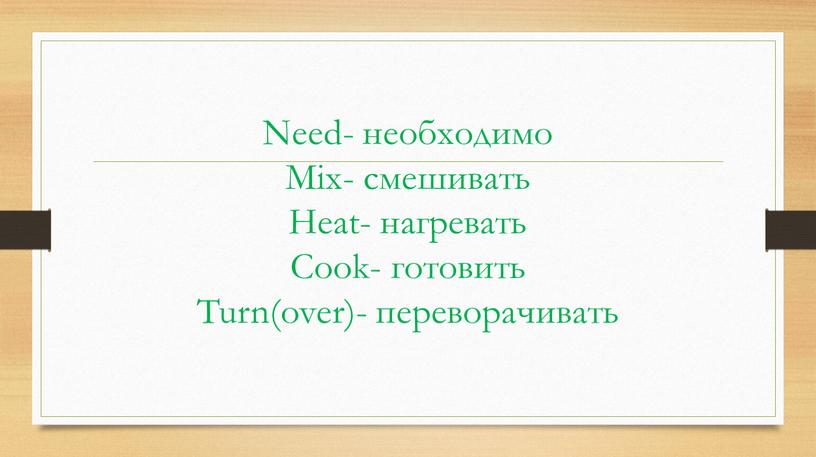 Need- необходимо Mix- смешивать