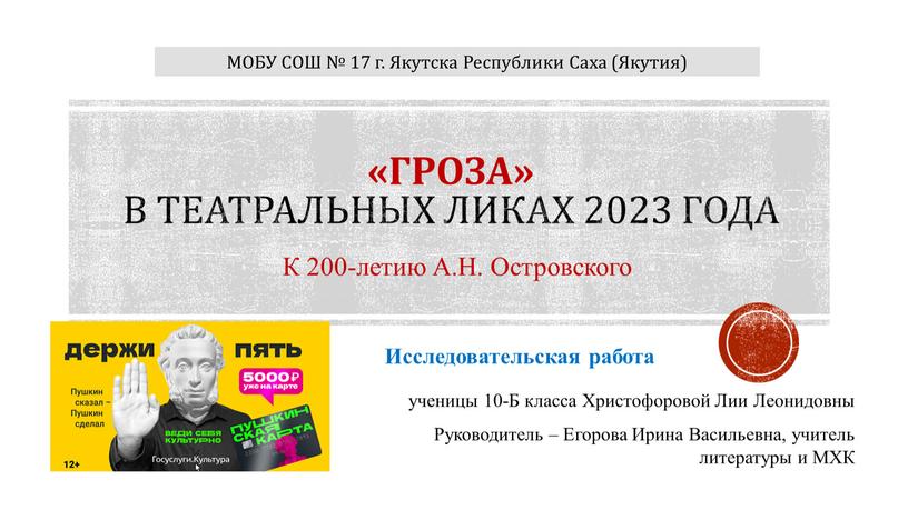 ГРОЗА» в театральных ликах 2023 года