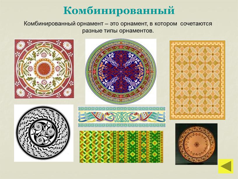 Комбинированный Комбинированный орнамент – это орнамент, в котором сочетаются разные типы орнаментов