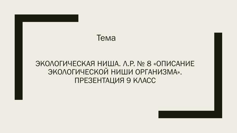 Экологическая ниша. Л.р. № 8 «Описание экологической ниши организма»