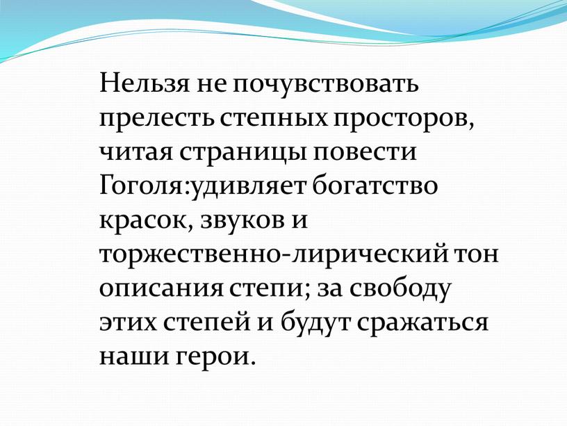 Нельзя не почувствовать прелесть степных просторов, читая страницы повести