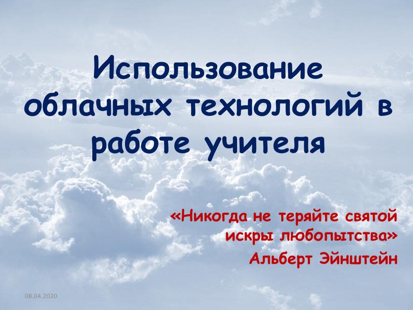 Использование облачных технологий в работе учителя «Никогда не теряйте святой искры любопытства»