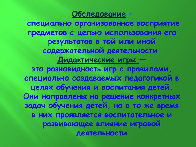 Обследование – специально организованное восприятие предметов с целью использования его результатов в той или иной содержательной деятельности