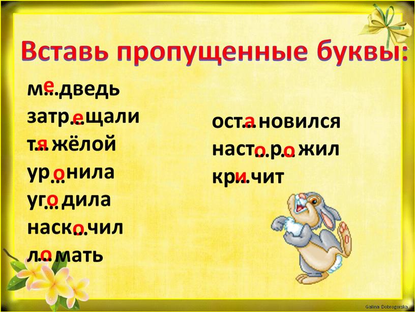 Вставь пропущенные буквы: м дведь затр щали т жёлой ур нила уг дила наск чил л мать ост новился наст р жил кр чит о…