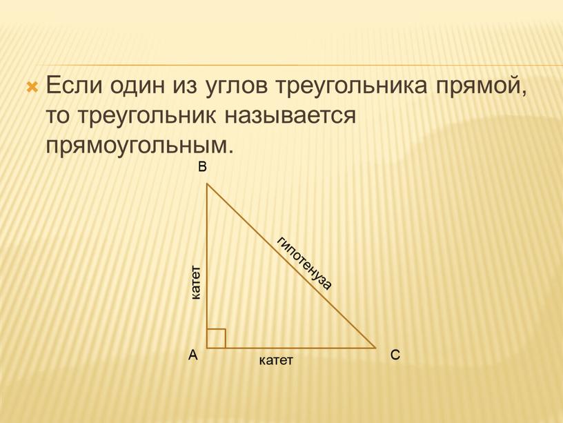 Если один из углов треугольника прямой, то треугольник называется прямоугольным