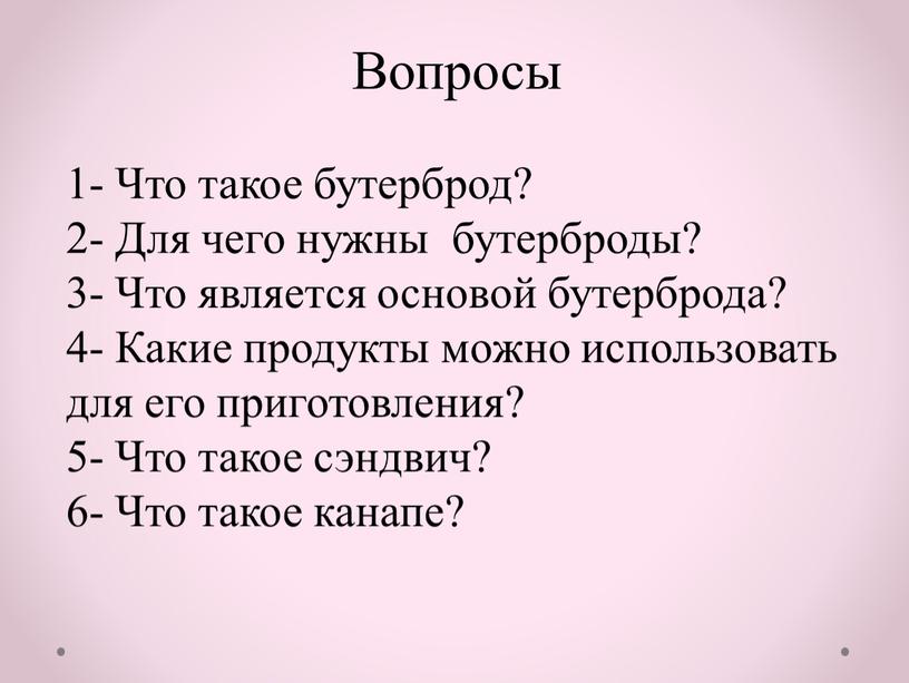 Вопросы 1- Что такое бутерброд? 2-