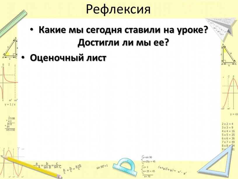 Рефлексия Какие мы сегодня ставили на уроке?