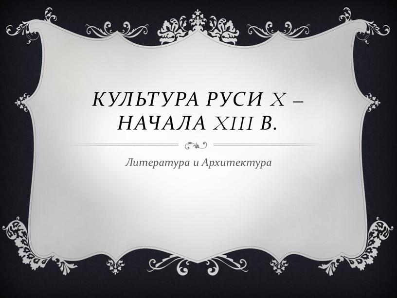 Культура Руси X – Начала XIII в