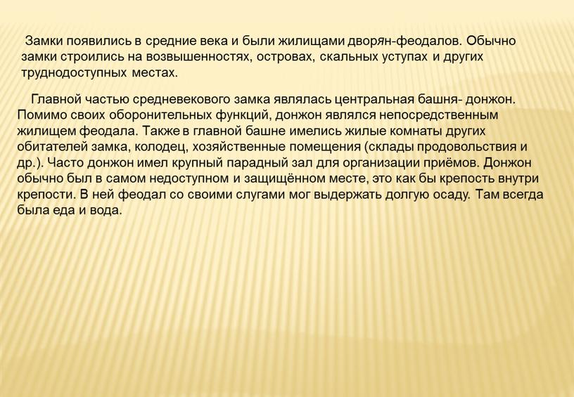 Главной частью средневекового замка являлась центральная башня- донжон