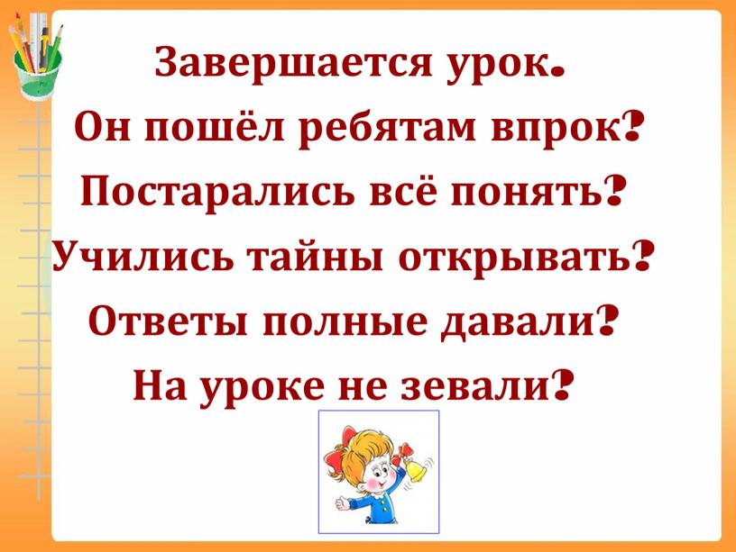 Завершается урок. Он пошёл ребятам впрок?