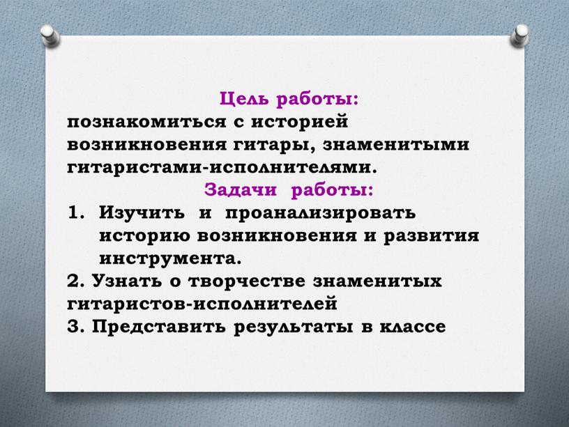 Цель работы: познакомиться с историей возникновения гитары, знаменитыми гитаристами-исполнителями