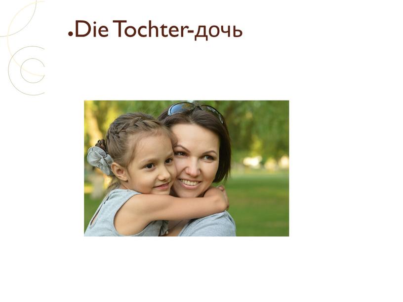 Die Tochter-дочь