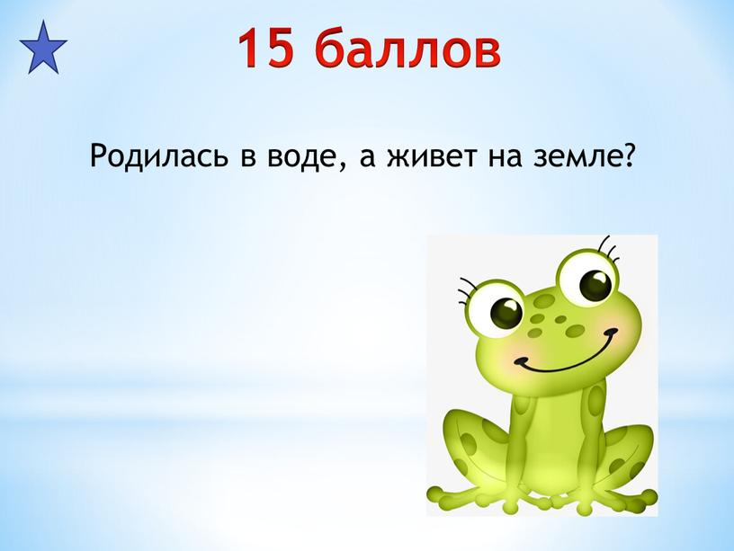 Родилась в воде, а живет на земле?