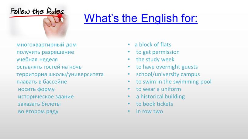 What’s the English for: a block of flats to get permission the study week to have overnight guests school/university campus to swim in the swimming…