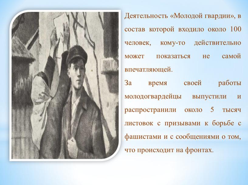 Деятельность «Молодой гвардии», в состав которой входило около 100 человек, кому-то действительно может показаться не самой впечатляющей