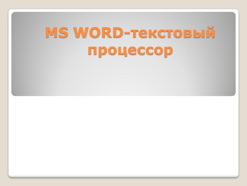 MS WORD-текстовый процессор