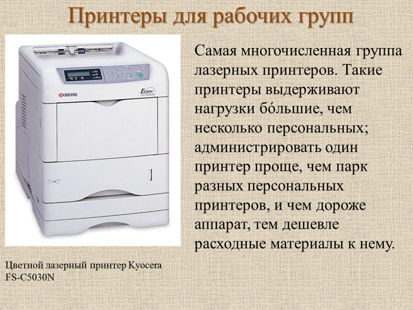 Принтеры для рабочих групп Цветной лазерный принтер