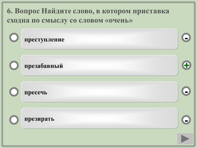 Вопрос Найдите слово, в котором приставка сходна по смыслу со словом «очень» преступление презабавный пресечь презирать - - + -