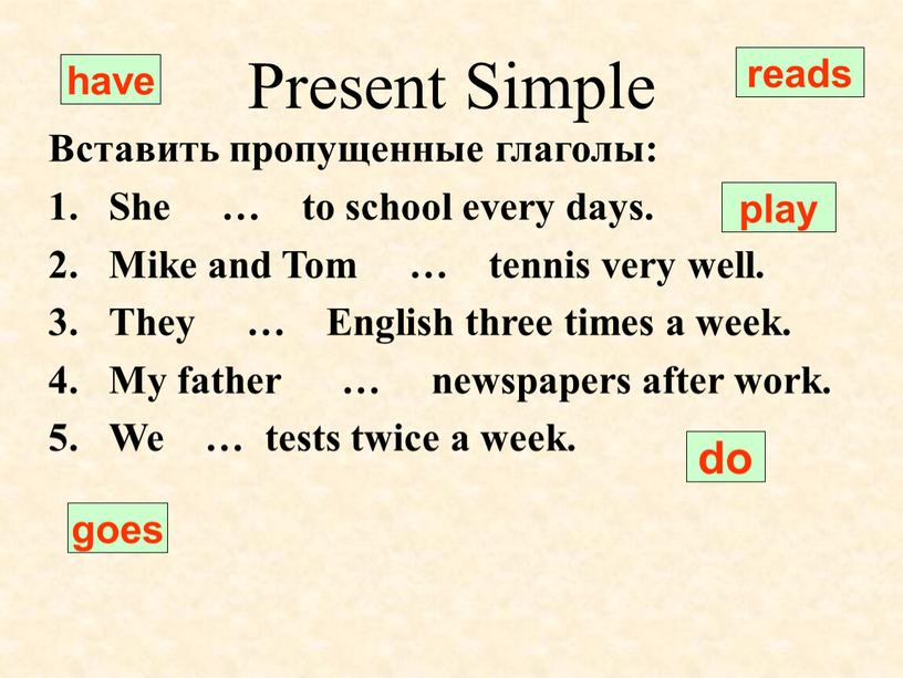 Present Simple Вставить пропущенные глаголы: