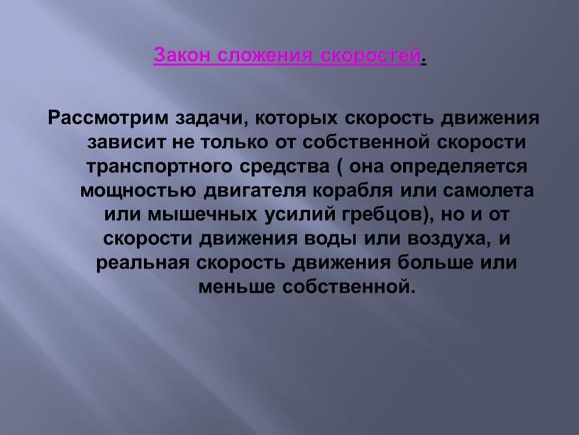 Закон сложения скоростей. Рассмотрим задачи, которых скорость движения зависит не только от собственной скорости транспортного средства ( она определяется мощностью двигателя корабля или самолета или…