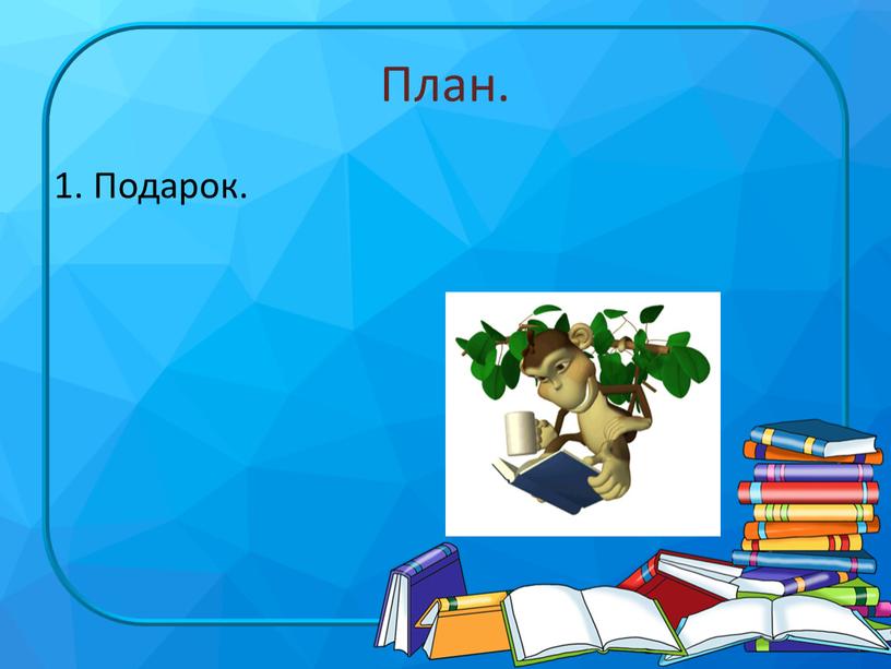 План. 1. Подарок.