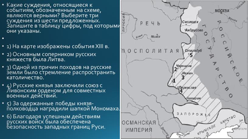 Какие суждения, относящиеся к событиям, обозначенным на схеме, являются верными?