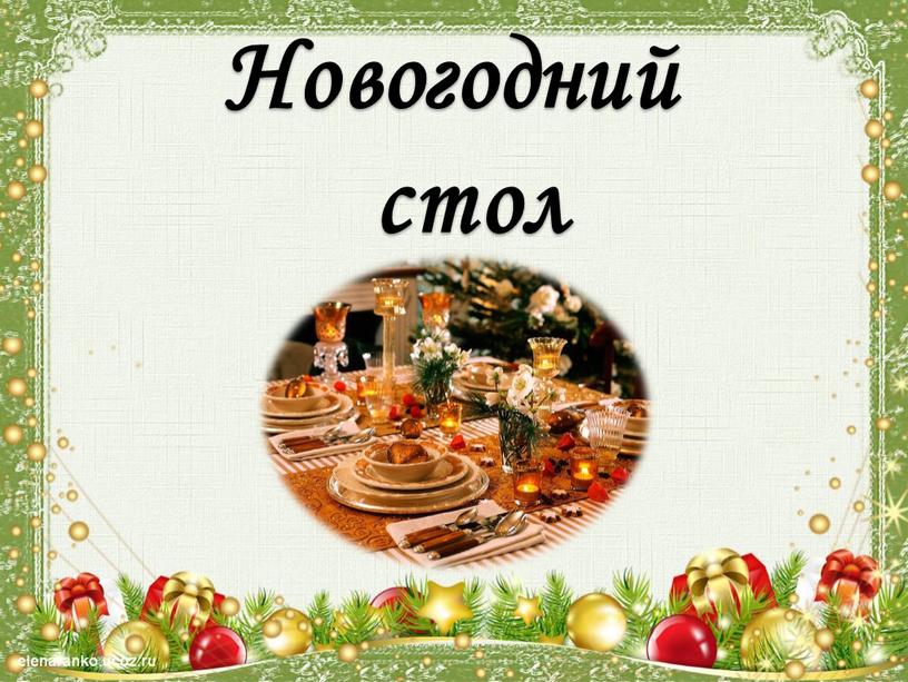 Новогодний стол