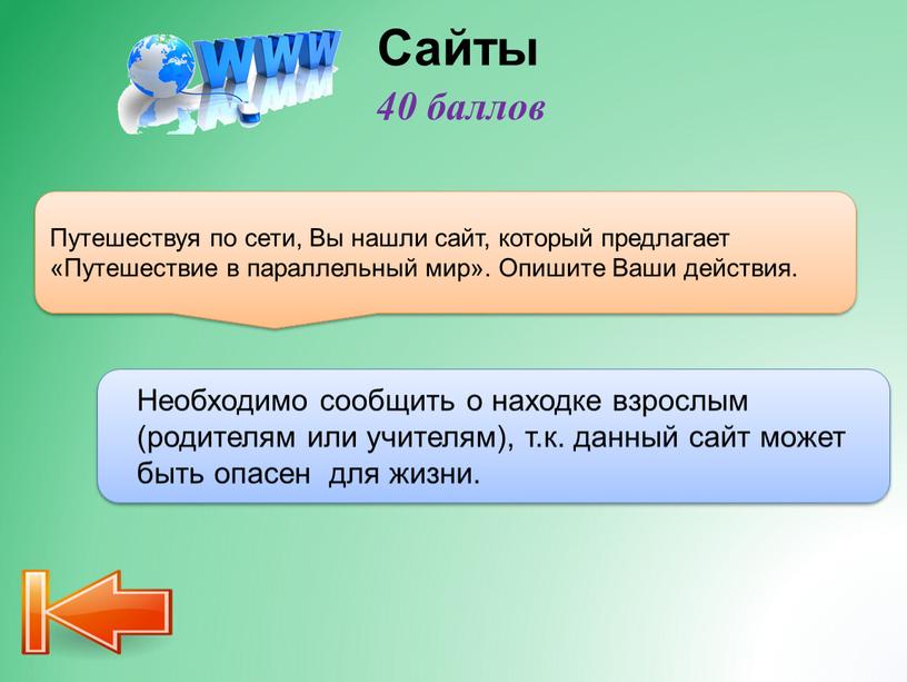 Сайты Путешествуя по сети, Вы нашли сайт, который предлагает «Путешествие в параллельный мир»