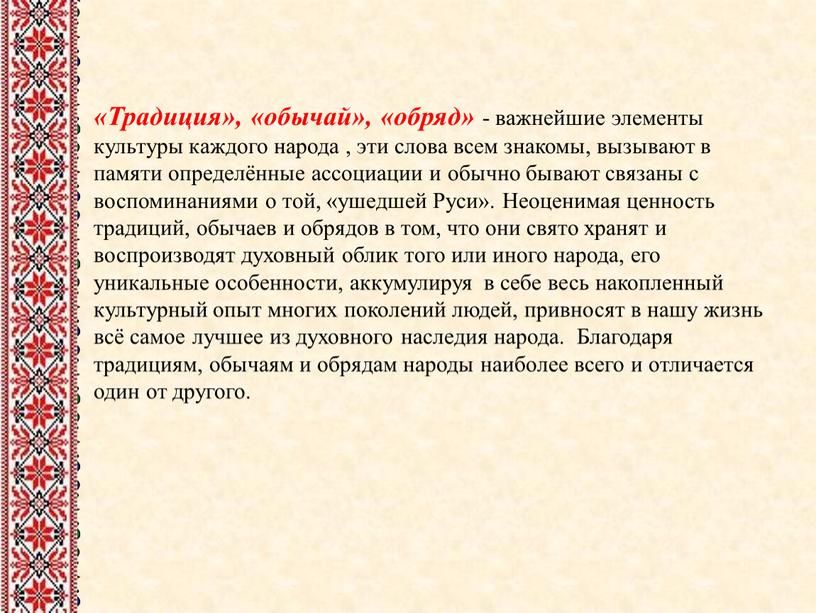 Традиция», «обычай», «обряд» - важнейшие элементы культуры каждого народа , эти слова всем знакомы, вызывают в памяти определённые ассоциации и обычно бывают связаны с воспоминаниями…