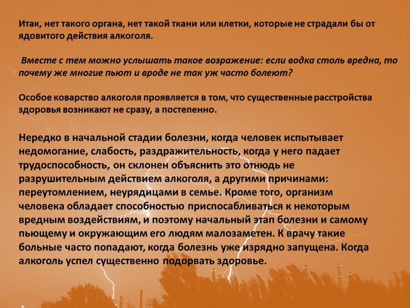 Нередко в начальной стадии болезни, когда человек испытывает недомогание, слабость, раздражительность, когда у него падает трудоспособность, он склонен объяснить это отнюдь не разрушительным действием алкоголя,…